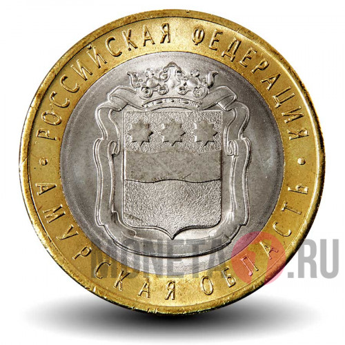 10 рублей 2016 года - Амурская область - Биметалл