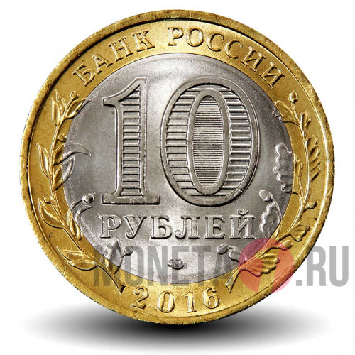 10 рублей 2016 года - Амурская область - Биметалл