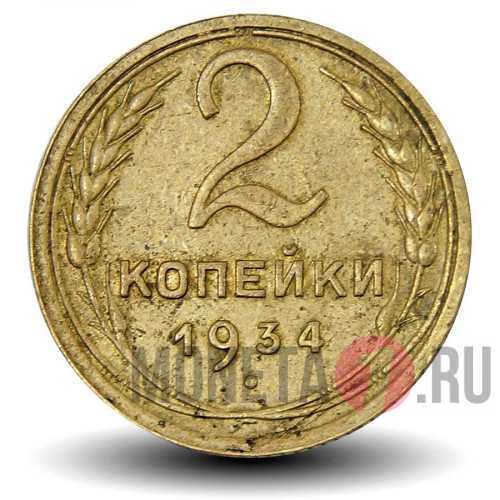 2 копейки 1934 года - СССР