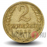 2 копейки 1934 года - СССР