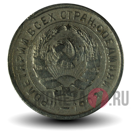 10 копеек 1933 года - СССР
