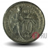 10 копеек 1933 года - СССР
