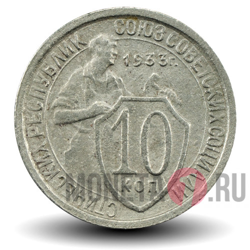 10 копеек 1933 года - СССР