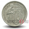 10 копеек 1933 года - СССР