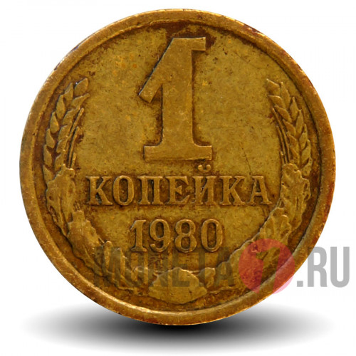 1 копейка 1980 года - СССР