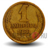 1 копейка 1980 года - СССР