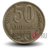 50 копеек 1988 года СССР