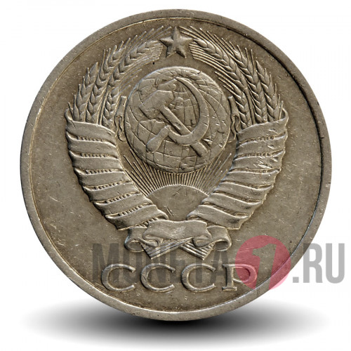 50 копеек 1988 года СССР