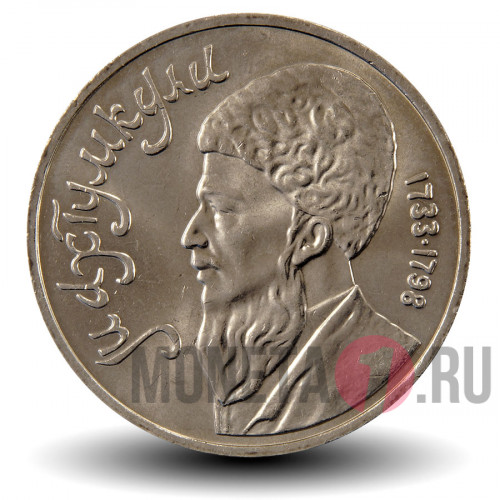 1 рубль 1991 года - Туркменский поэт и мыслитель Махтумкули - СССР
