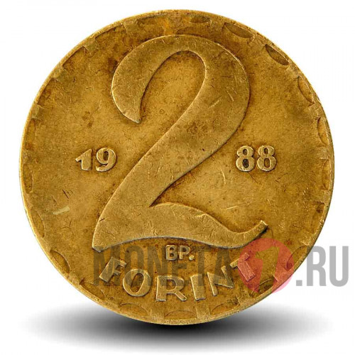 2 форинта 1988 года - Венгрия
