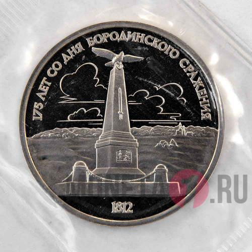 1 рубль 1987 года - Бородинское сражение - Обелиск - СССР - Банковская запайка
