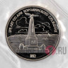 1 рубль 1987 года - Бородинское сражение - Обелиск - СССР - Банковская запайка