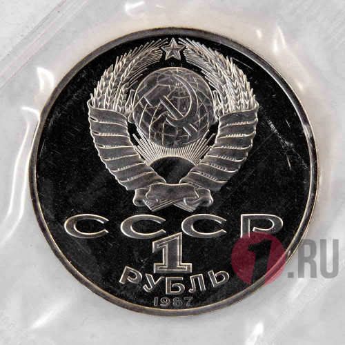 1 рубль 1987 года - Бородинское сражение - Обелиск - СССР - Банковская запайка