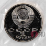 1 рубль 1987 года - Бородинское сражение - Обелиск - СССР - Банковская запайка