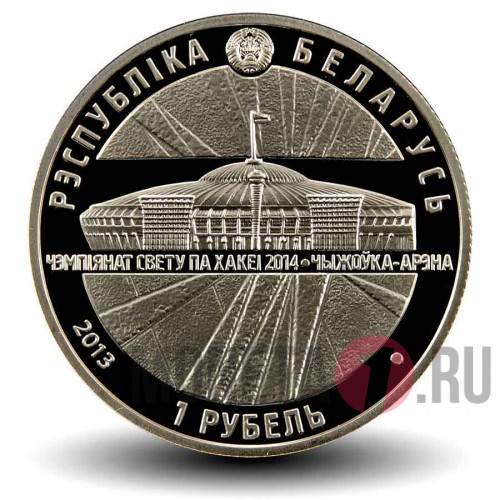 1 рубль 2013 года - Чемпионат мира по хоккею 2014 года. Чижовка-Арена - Белоруссия