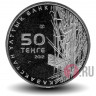 50 Тенге "Богомол" - 2012 год  Красная книга Казахстана