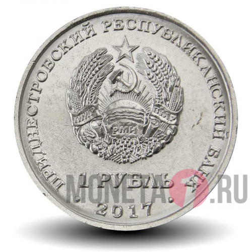 1 рубль 2017 года - Мемориал славы в Каменка - Приднестровье