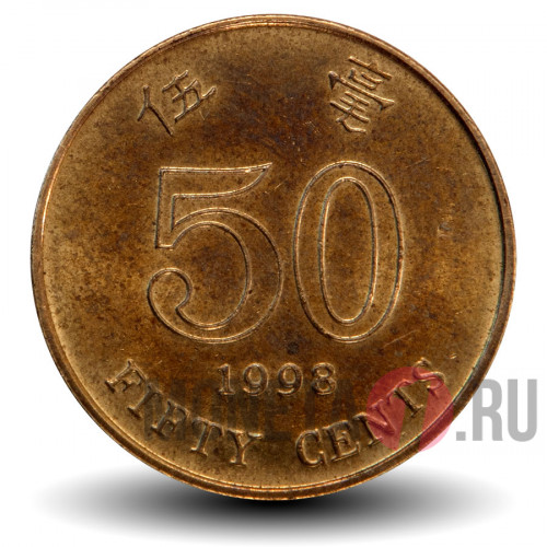 50 центов 1998 года - Гонконг