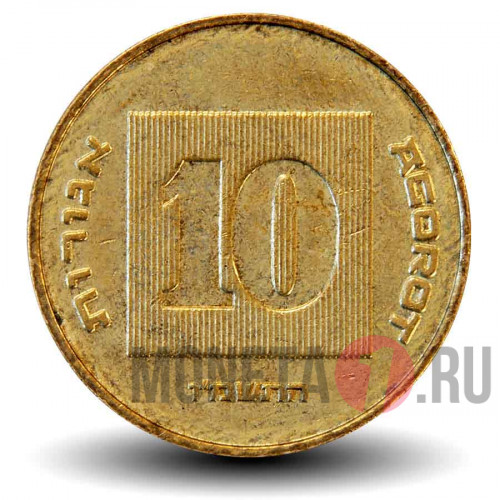 10 агор 1986 года - Израиль - Менора