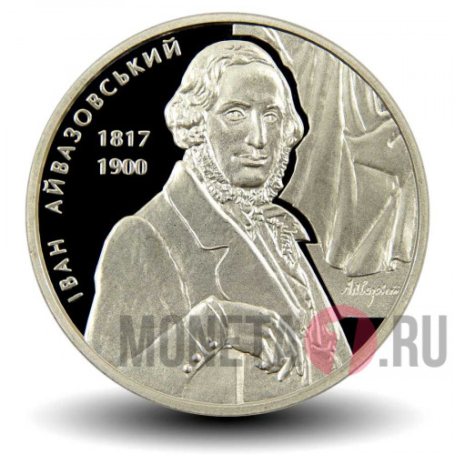 2 гривны 2017 года - Иван Айвазовский - Украина
