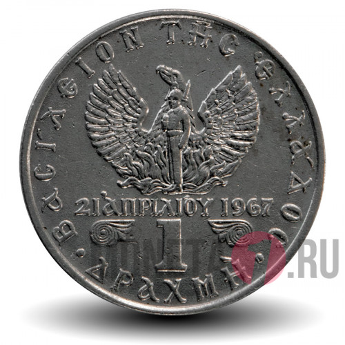 1 драхма 1971 года - Государственный переворот 1967 года - Греция
