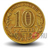10 рублей 2010 года - 65 лет победы ВОВ из оборота