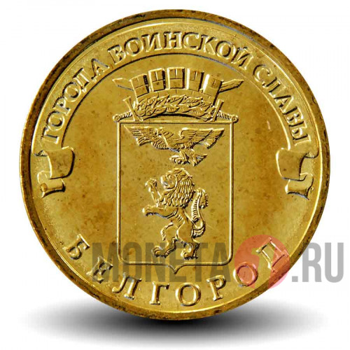 10 рублей 2011 года - Белгород - ГВС