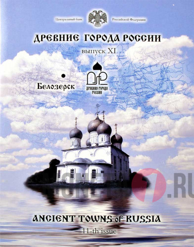 Набор монет 10 рублей 2012 года - Древние Города России - Выпуск XI