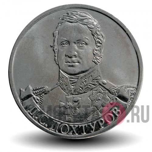 2 рубля 2012 года - Д. С. Дохтуров - Генерал от инфантерии