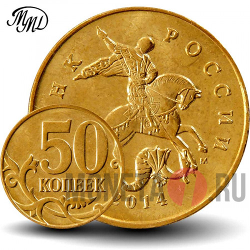 50 копеек 2014 года - ММД - Россия