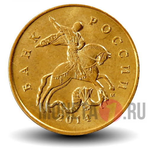50 копеек 2014 года - ММД - Россия