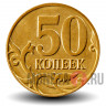 50 копеек 2014 года - ММД - Россия