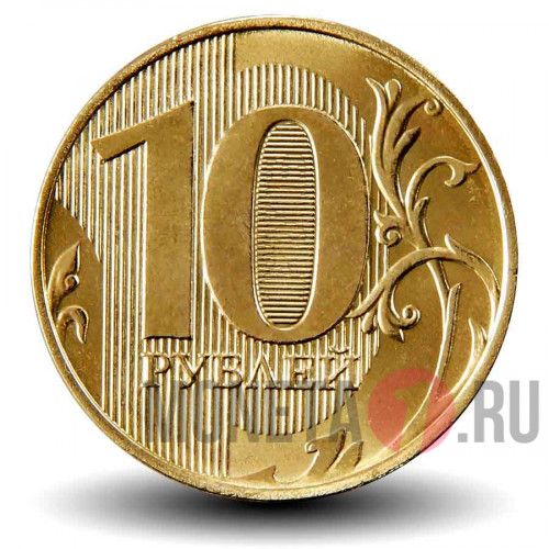 10 рублей 2015 года - ММД - Россия