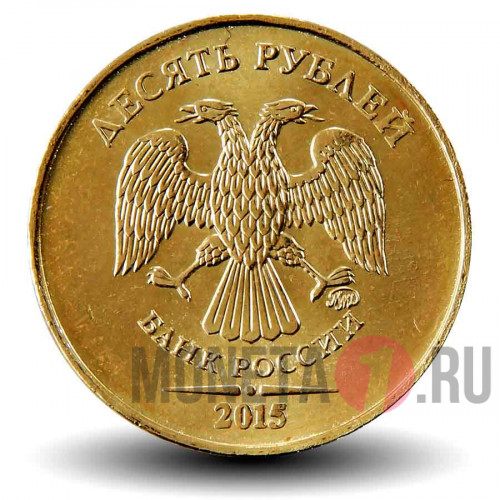 10 рублей 2015 года - ММД - Россия