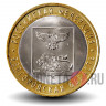 10 рублей 2016 года - Белгородская область - Биметалл