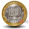 10 рублей 2016 года - Белгородская область - Биметалл