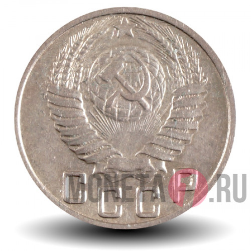 15 копеек 1949 года - СССР