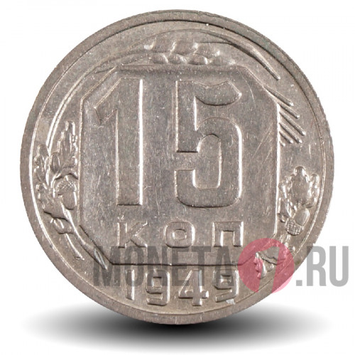 15 копеек 1949 года - СССР