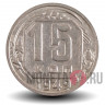 15 копеек 1949 года - СССР