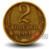 2 копейки 1981 года - СССР
