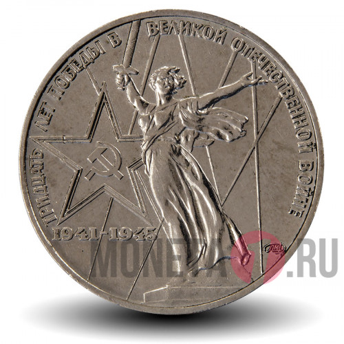1 рубль 1975 года - 30 лет победы в Великой Отечественной войне (ВОВ) - СССР