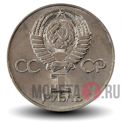 1 рубль 1975 года - 30 лет победы в Великой Отечественной войне (ВОВ) - СССР