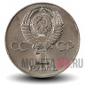 1 рубль 1975 года - 30 лет победы в Великой Отечественной войне (ВОВ) - СССР