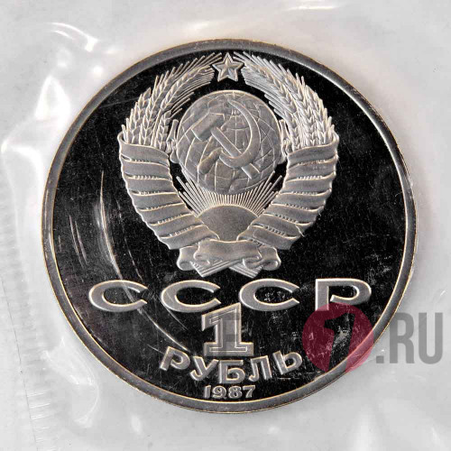 1 рубль 1987 года - 70 лет ВОСР - СССР - Банковская запайка