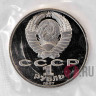 1 рубль 1987 года - 70 лет ВОСР - СССР - Банковская запайка