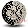 1 рубль 2014 года - Гроздовник простой - Белоруссия