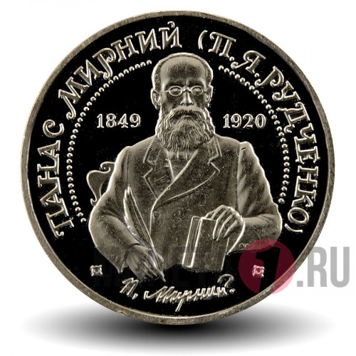 2 гривны 1999 года - Панас Мирный - Украина