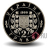2 гривны 1999 года - Панас Мирный - Украина