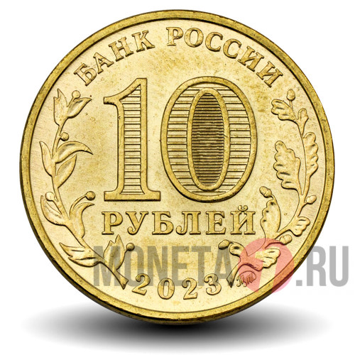 10 рублей 2023 года - Нижний Тагил - Города трудовой доблести