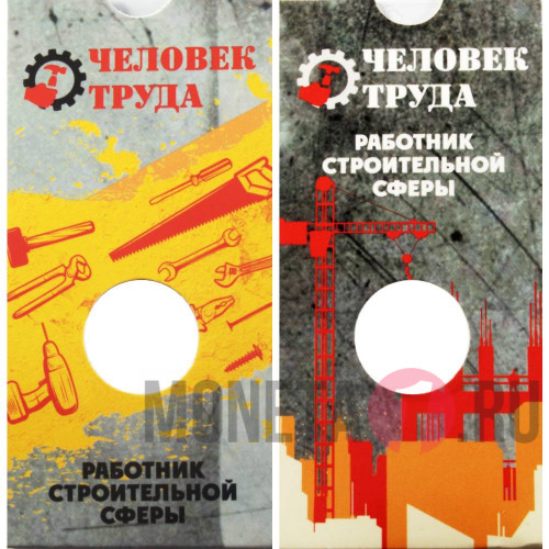 Блистер под монету "Работник строительной сферы"